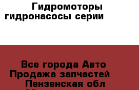 Гидромоторы/гидронасосы серии 310.2.28 - Все города Авто » Продажа запчастей   . Пензенская обл.,Мокшанский р-н